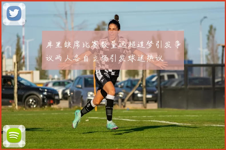库里缺席比赛数量远超追梦引发争议两人各自立场引发球迷热议