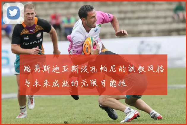 路易斯迪亚斯谈孔帕尼的执教风格与未来成就的无限可能性