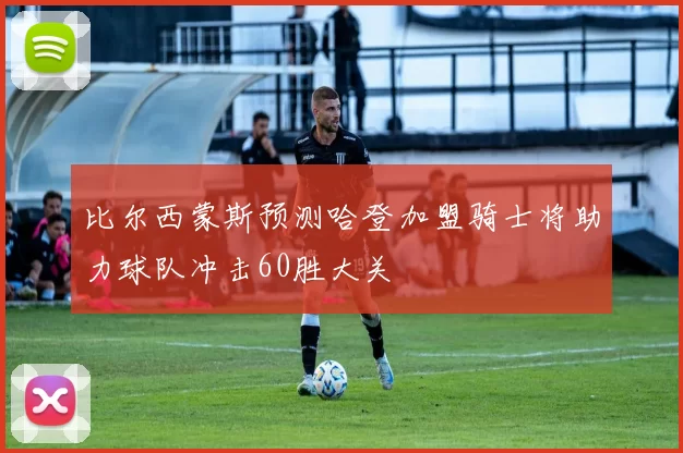 比尔西蒙斯预测哈登加盟骑士将助力球队冲击60胜大关