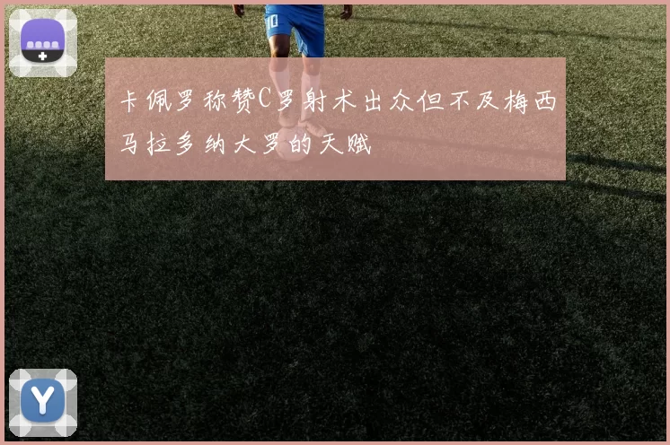 卡佩罗称赞C罗射术出众但不及梅西马拉多纳大罗的天赋