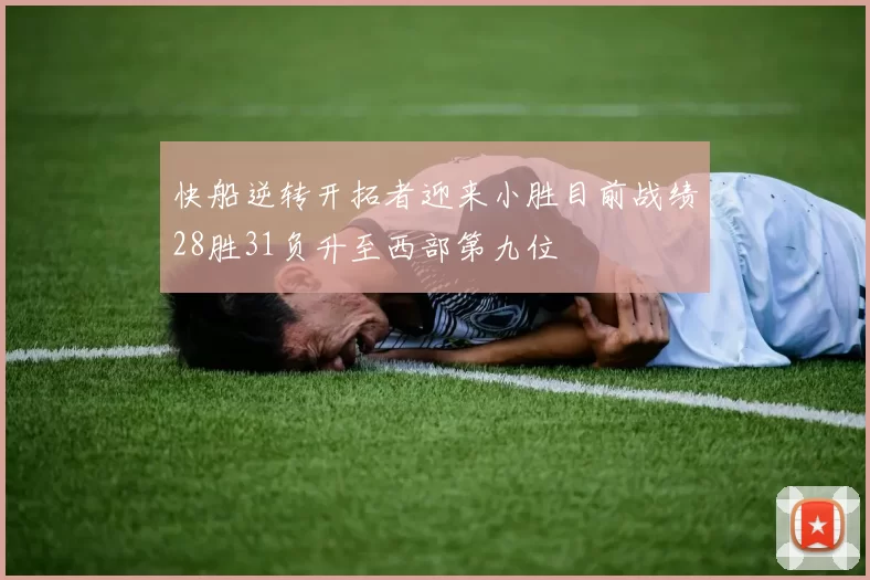快船逆转开拓者迎来小胜目前战绩28胜31负升至西部第九位