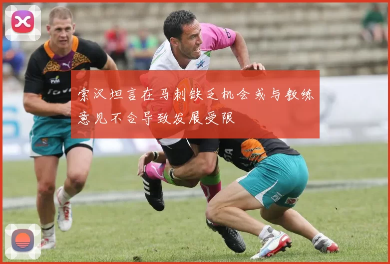 索汉坦言在马刺缺乏机会或与教练意见不合导致发展受限