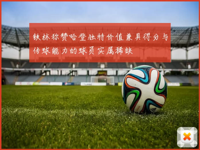 铁林称赞哈登独特价值兼具得分与传球能力的球员实属稀缺
