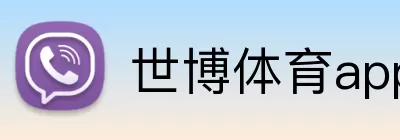 世博体育app Logo